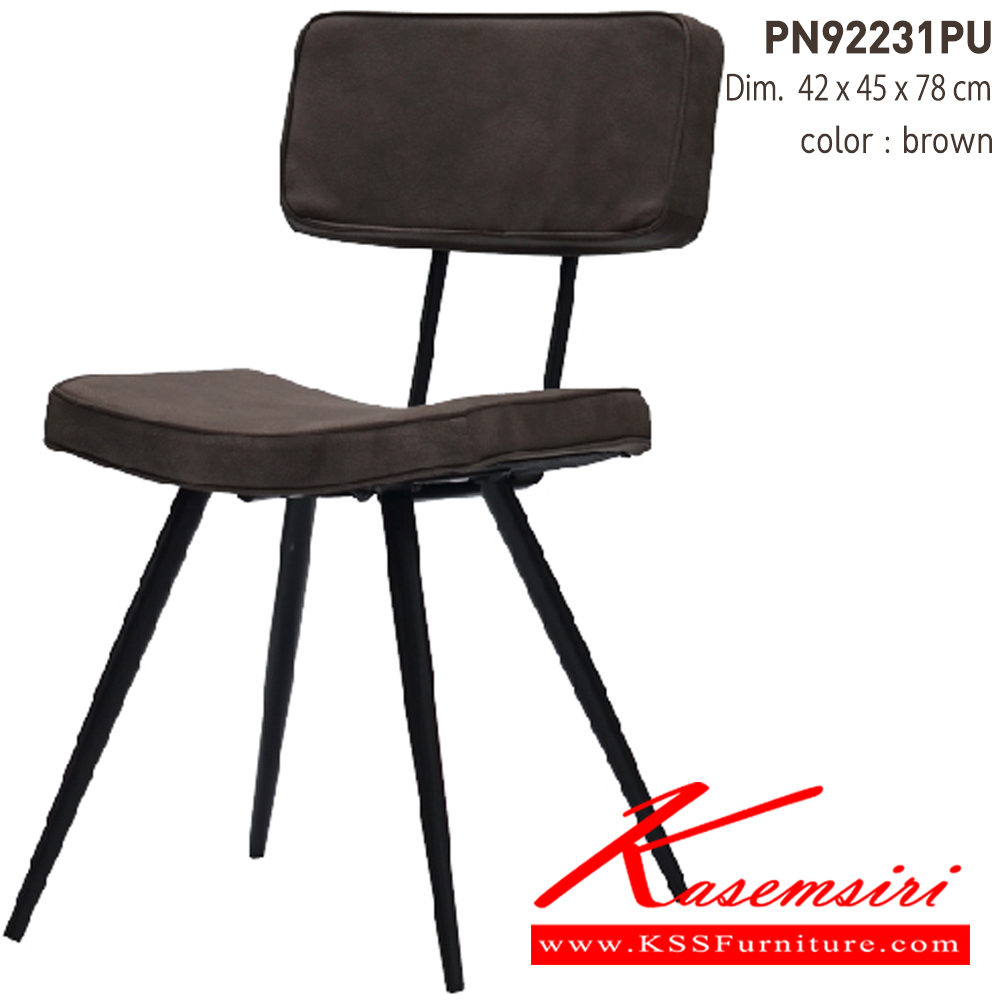 06400070::PN92231::เก้าอี้นั่งสบาย มีดีไซน์แสดงถึงความร่วมสมัย เข้าได้กับทุกสถานที่ ตัวเบาะหุ้มด้วยPU ทำความสะอาดง่าย ขาเหล็กแข็งแรง เหมาะกับการใช้งานภายในอาคาร สามารถใช้งานในร้านอาหาร ร้านกาแฟ ได้เป็นอย่างดี ไพรโอเนีย เก้าอี้แฟชั่น ไพรโอเนีย เก้าอี้แฟชั่น