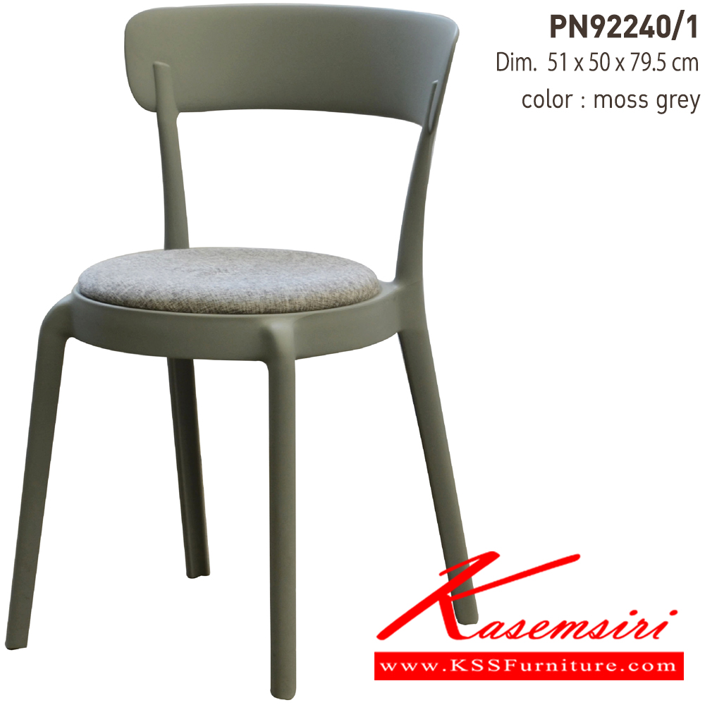 62063::PN92240／1::เก้าอี้พลาสติกสไตล์โมเดิร์น มาพร้อมเบาะผ้า น้ำหนักเบา สะดวกในการเคลื่อนย้าย

รับน้ำหนักได้สูงสุด120 กิโลกรัม ไพรโอเนีย เก้าอี้แฟชั่น