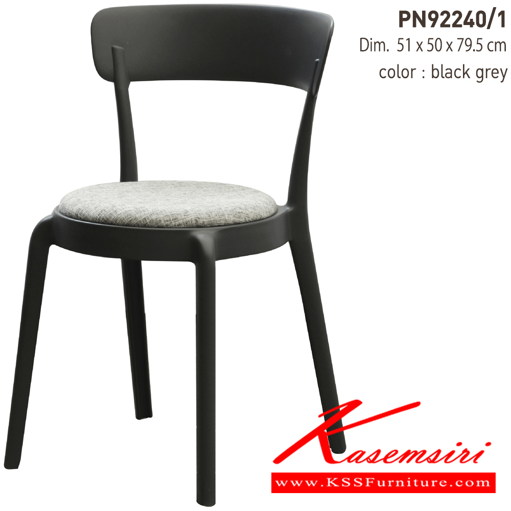 62063::PN92240／1::เก้าอี้พลาสติกสไตล์โมเดิร์น มาพร้อมเบาะผ้า น้ำหนักเบา สะดวกในการเคลื่อนย้าย

รับน้ำหนักได้สูงสุด120 กิโลกรัม ไพรโอเนีย เก้าอี้แฟชั่น