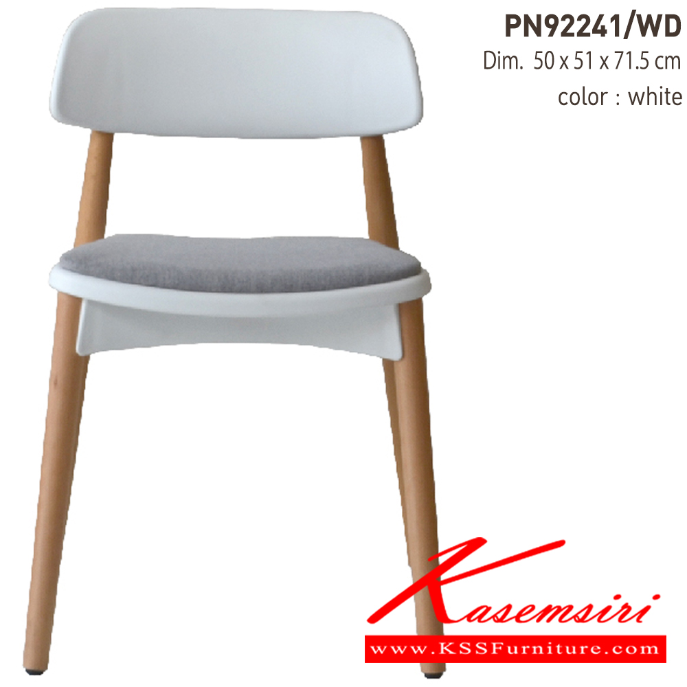 79047::PN92241／WD::เก้าอี้พลาสติกสไตล์โมเดิร์น  มีความยืดหยุ่น แข็งแรง เหนียว ทนทาน สะดวกในการเคลื่อนย้าย ทำความสะอาดง่าย ที่นั่งพลาสติกมาพร้อมกับเบาะผ้าขาไม้ เหมาะสำหรับใช้งานภายในอาคาร ไพรโอเนีย เก้าอี้แฟชั่น