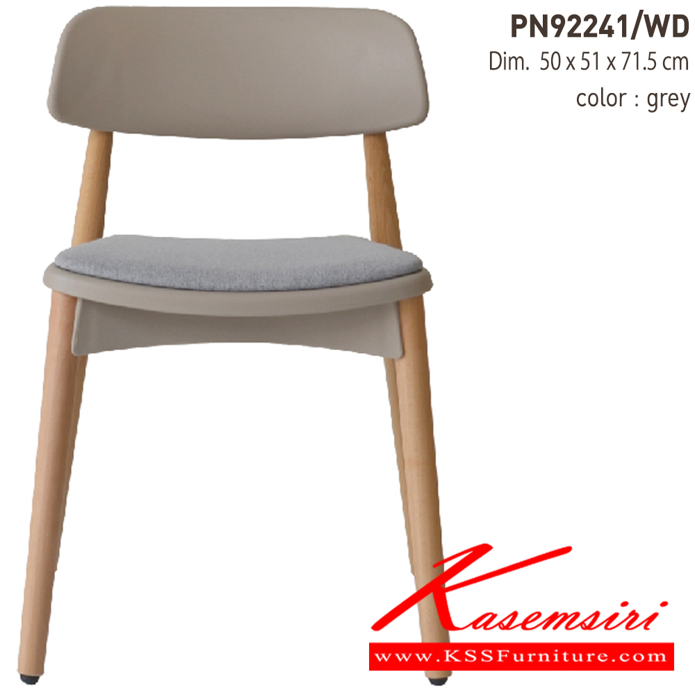 79047::PN92241／WD::เก้าอี้พลาสติกสไตล์โมเดิร์น  มีความยืดหยุ่น แข็งแรง เหนียว ทนทาน สะดวกในการเคลื่อนย้าย ทำความสะอาดง่าย ที่นั่งพลาสติกมาพร้อมกับเบาะผ้าขาไม้ เหมาะสำหรับใช้งานภายในอาคาร ไพรโอเนีย เก้าอี้แฟชั่น