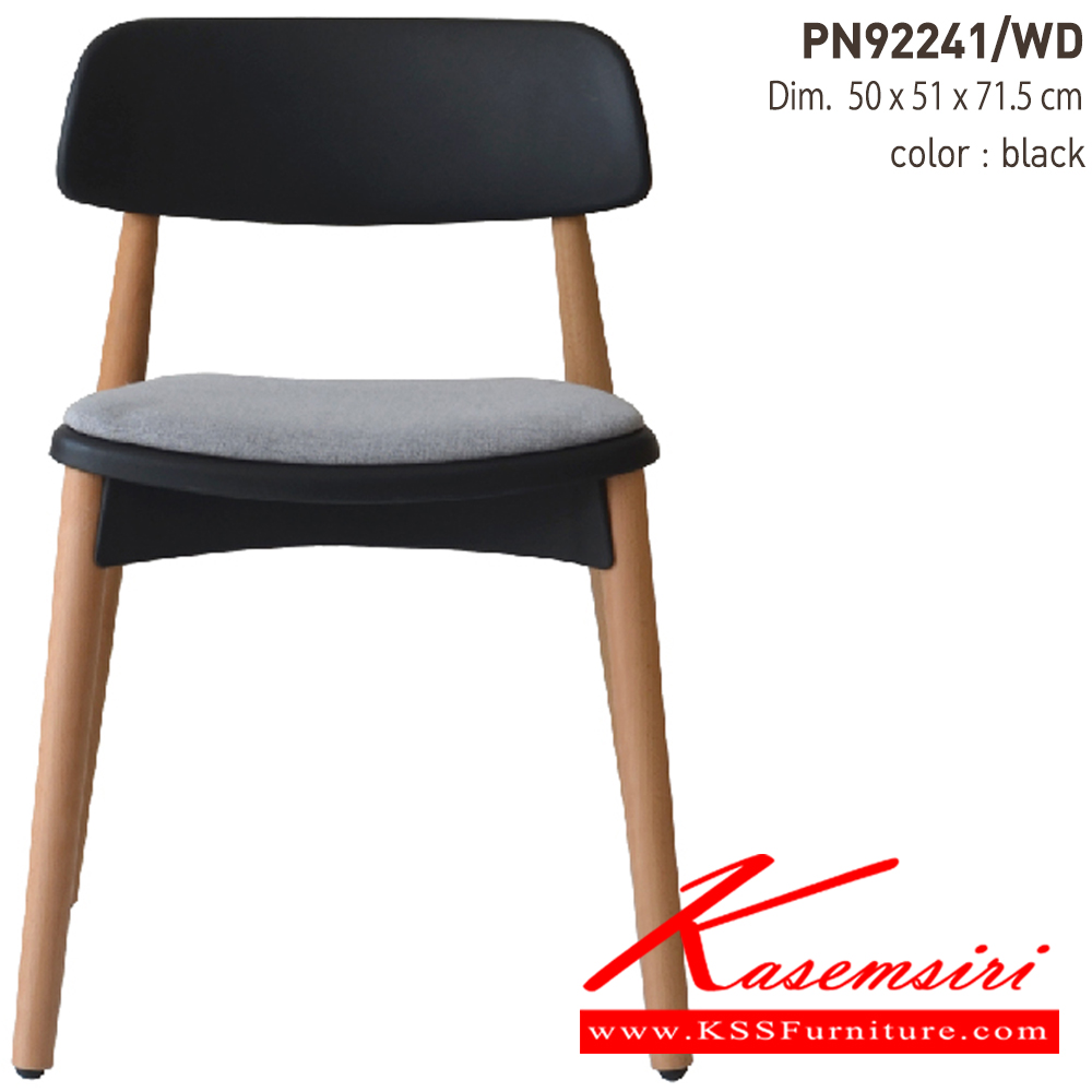 79047::PN92241／WD::เก้าอี้พลาสติกสไตล์โมเดิร์น  มีความยืดหยุ่น แข็งแรง เหนียว ทนทาน สะดวกในการเคลื่อนย้าย ทำความสะอาดง่าย ที่นั่งพลาสติกมาพร้อมกับเบาะผ้าขาไม้ เหมาะสำหรับใช้งานภายในอาคาร ไพรโอเนีย เก้าอี้แฟชั่น