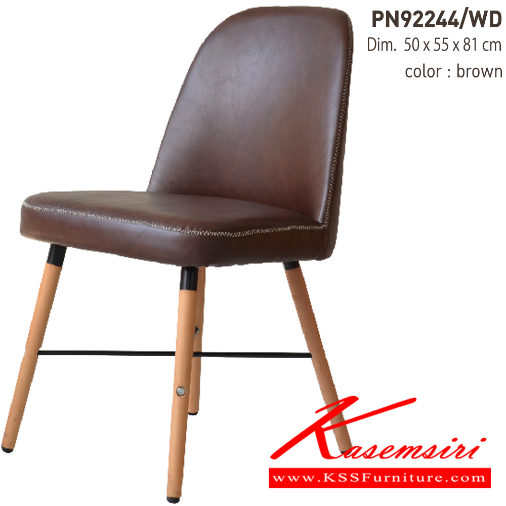 81003::PN92244/WD::เก้าอี้นั่งสบาย มีดีไซน์แสดงถึงความร่วมสมัย เข้าได้กับทุกสถานที่ ตัวเบาะหุ้มด้วยPU ทำความสะอาดง่าย ขาไม้ให้ความรู้สึกอบอุ่น เหมาะกับการใช้งานภายในอาคาร สามารถใช้งานในร้านอาหาร ร้านกาแฟ ได้เป็นอย่างดี ไพรโอเนีย เก้าอี้แฟชั่น
