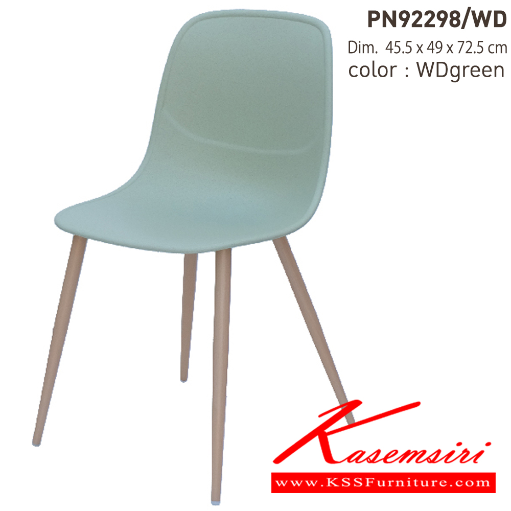 54080::PN92298／WD::- ดีไซน์ใหม่ สไตล์โมเดิร์น

- แข็งแรง เหนียว ทนทาน ทนต่อรอยขีดข่วน น้ำหนักเบา

   สะดวกในการเคลื่อนย้าย ทำความสะอาดง่าย

- รับน้ำหนักได้สูงสุด120 กิโลกรัม ไพรโอเนีย เก้าอี้อเนกประสงค์