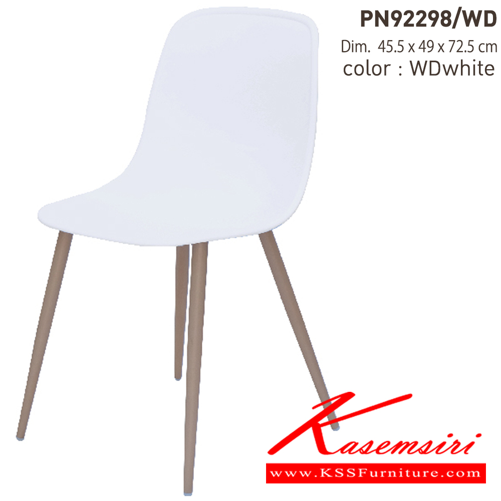 54080::PN92298／WD::- ดีไซน์ใหม่ สไตล์โมเดิร์น

- แข็งแรง เหนียว ทนทาน ทนต่อรอยขีดข่วน น้ำหนักเบา

   สะดวกในการเคลื่อนย้าย ทำความสะอาดง่าย

- รับน้ำหนักได้สูงสุด120 กิโลกรัม ไพรโอเนีย เก้าอี้อเนกประสงค์