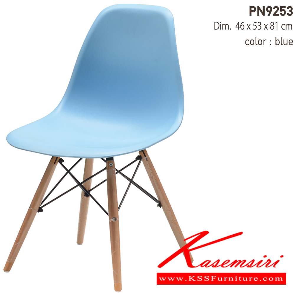 23024::PN9253::เก้าอี้แฟชั่น ตัวพลาสติกแข็ง ขาไม้ ขนาด ก470xล530xส805มม. 
 เก้าอี้แฟชั่น ไพรโอเนีย