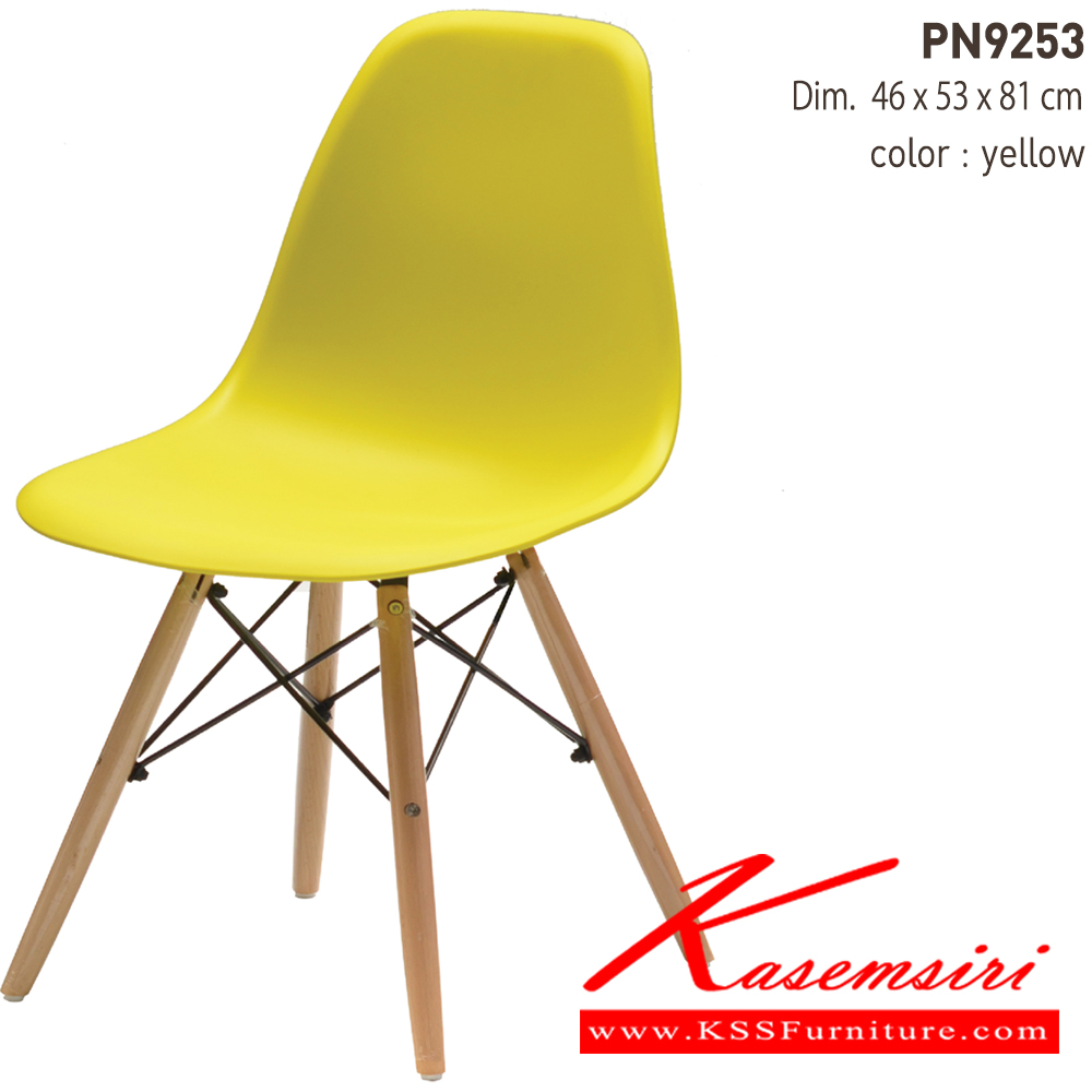 33006::PN9253::เก้าอี้แฟชั่น ตัวพลาสติกแข็ง ขาไม้ ขนาด ก470xล530xส805มม. 
 เก้าอี้แฟชั่น ไพรโอเนีย