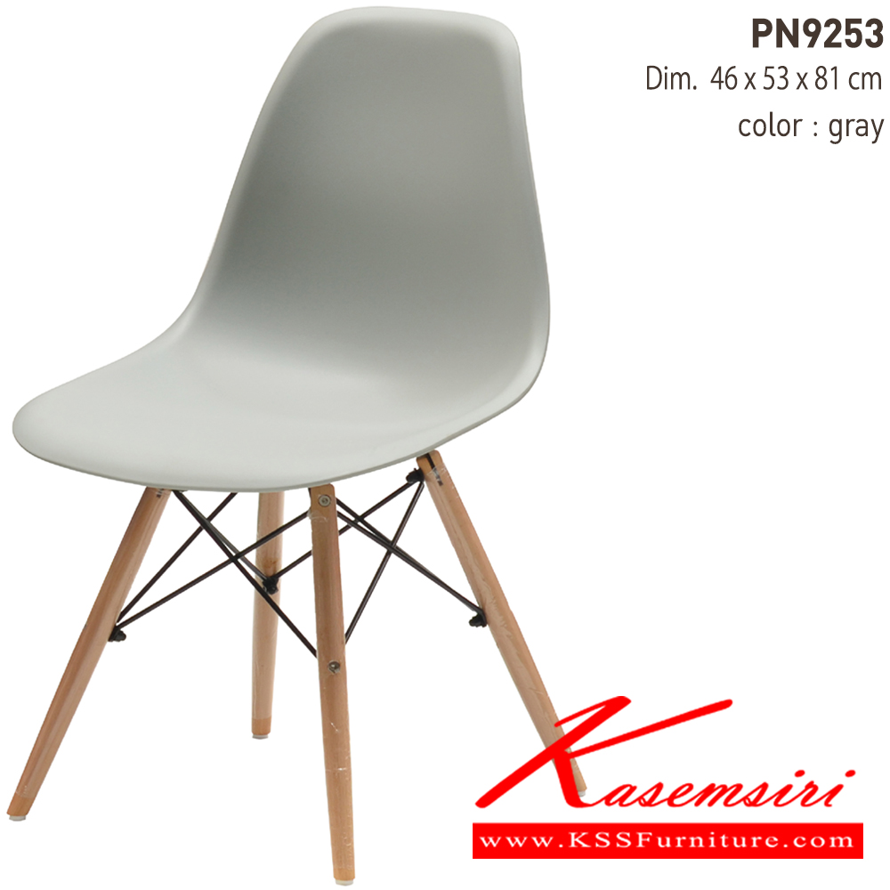 23024::PN9253::เก้าอี้แฟชั่น ตัวพลาสติกแข็ง ขาไม้ ขนาด ก470xล530xส805มม. 
 เก้าอี้แฟชั่น ไพรโอเนีย