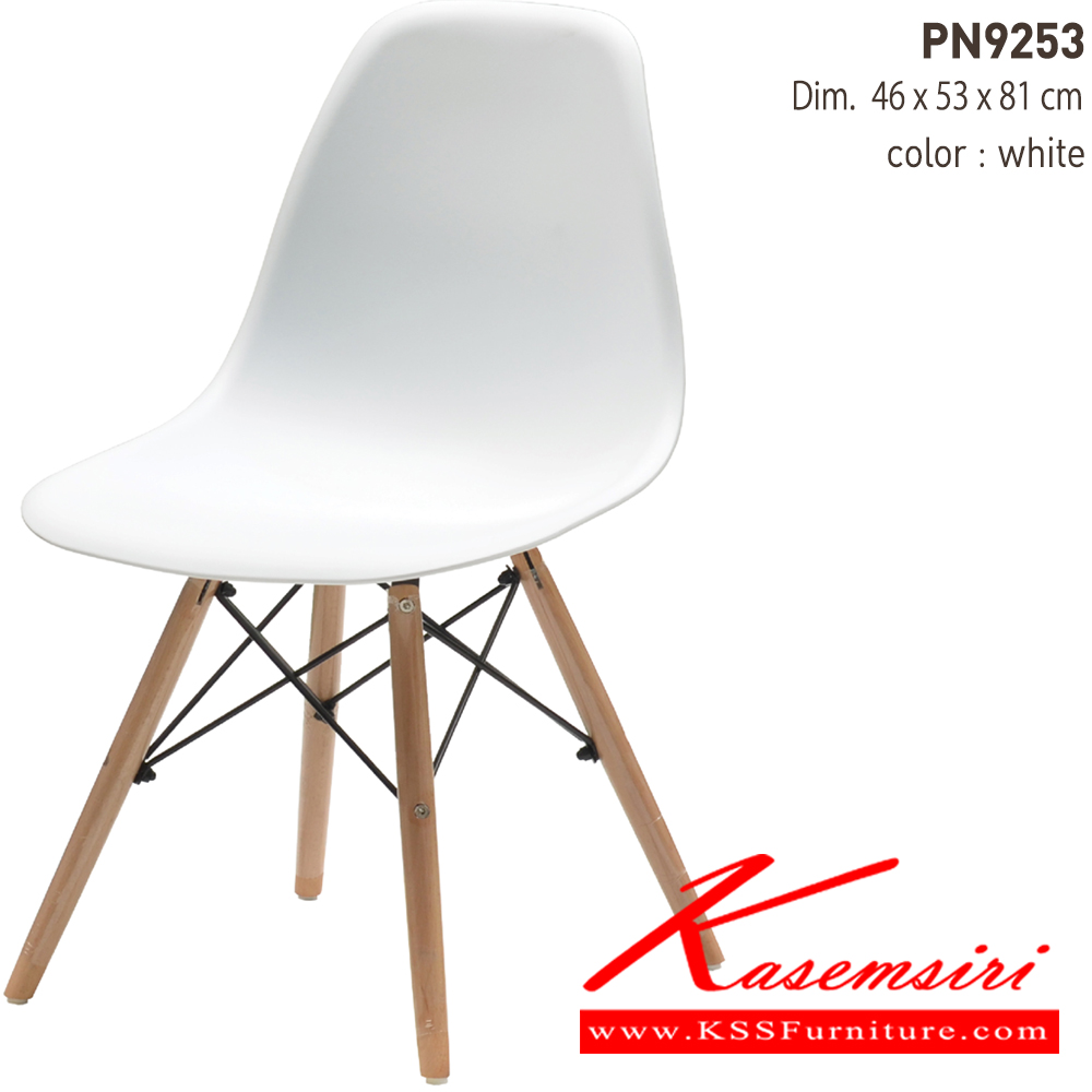 23024::PN9253::เก้าอี้แฟชั่น ตัวพลาสติกแข็ง ขาไม้ ขนาด ก470xล530xส805มม. 
 เก้าอี้แฟชั่น ไพรโอเนีย
