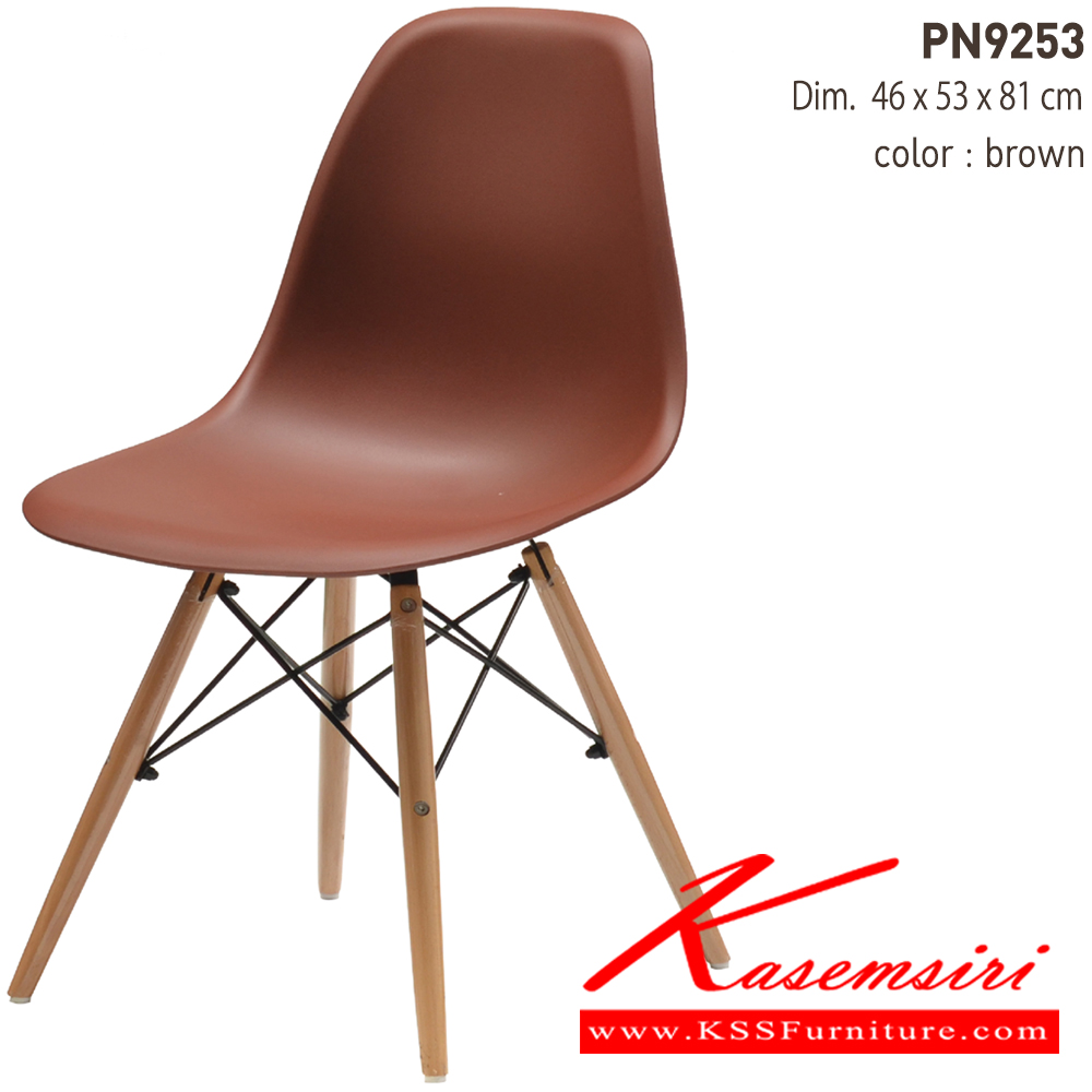 33006::PN9253::เก้าอี้แฟชั่น ตัวพลาสติกแข็ง ขาไม้ ขนาด ก470xล530xส805มม. 
 เก้าอี้แฟชั่น ไพรโอเนีย