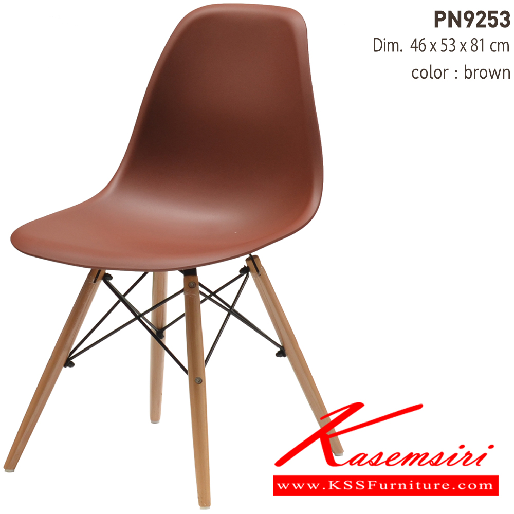 23024::PN9253::เก้าอี้แฟชั่น ตัวพลาสติกแข็ง ขาไม้ ขนาด ก470xล530xส805มม. 
 เก้าอี้แฟชั่น ไพรโอเนีย