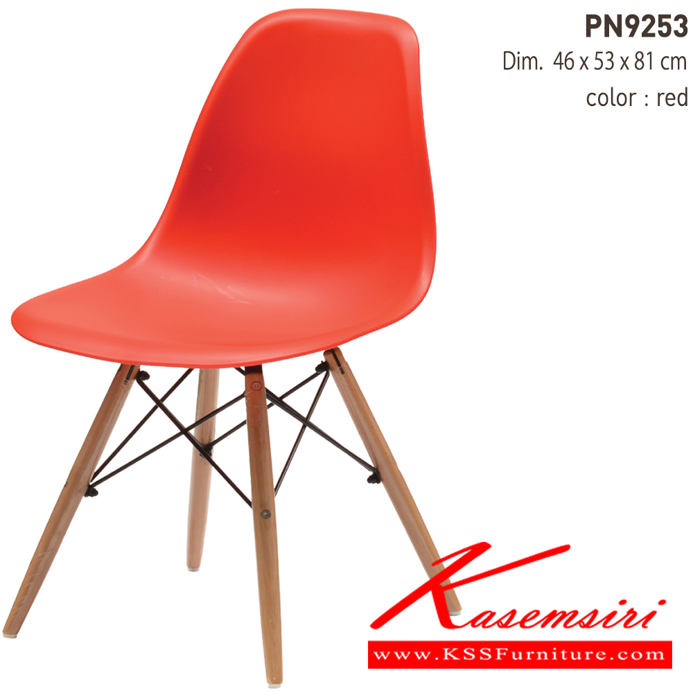 23024::PN9253::เก้าอี้แฟชั่น ตัวพลาสติกแข็ง ขาไม้ ขนาด ก470xล530xส805มม. 
 เก้าอี้แฟชั่น ไพรโอเนีย