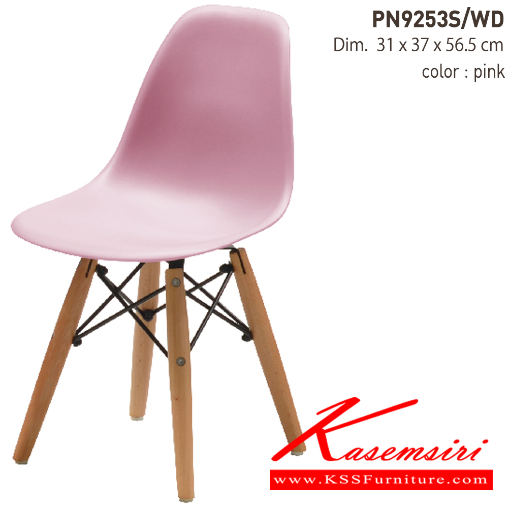 29081::PN9253S／WD::- วัสดุที่นั่งพลาสติก PP สีสันสวยงาม ขาเก้าอี้เป็นไม้
- น้ำหนักเบาเคลื่อนย้ายสะดวก
- สำหรับเด็กเล็กใช้นั่ง ไพรโอเนีย เก้าอี้ โพลี