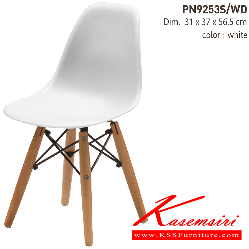 29081::PN9253S／WD::- วัสดุที่นั่งพลาสติก PP สีสันสวยงาม ขาเก้าอี้เป็นไม้
- น้ำหนักเบาเคลื่อนย้ายสะดวก
- สำหรับเด็กเล็กใช้นั่ง ไพรโอเนีย เก้าอี้ โพลี