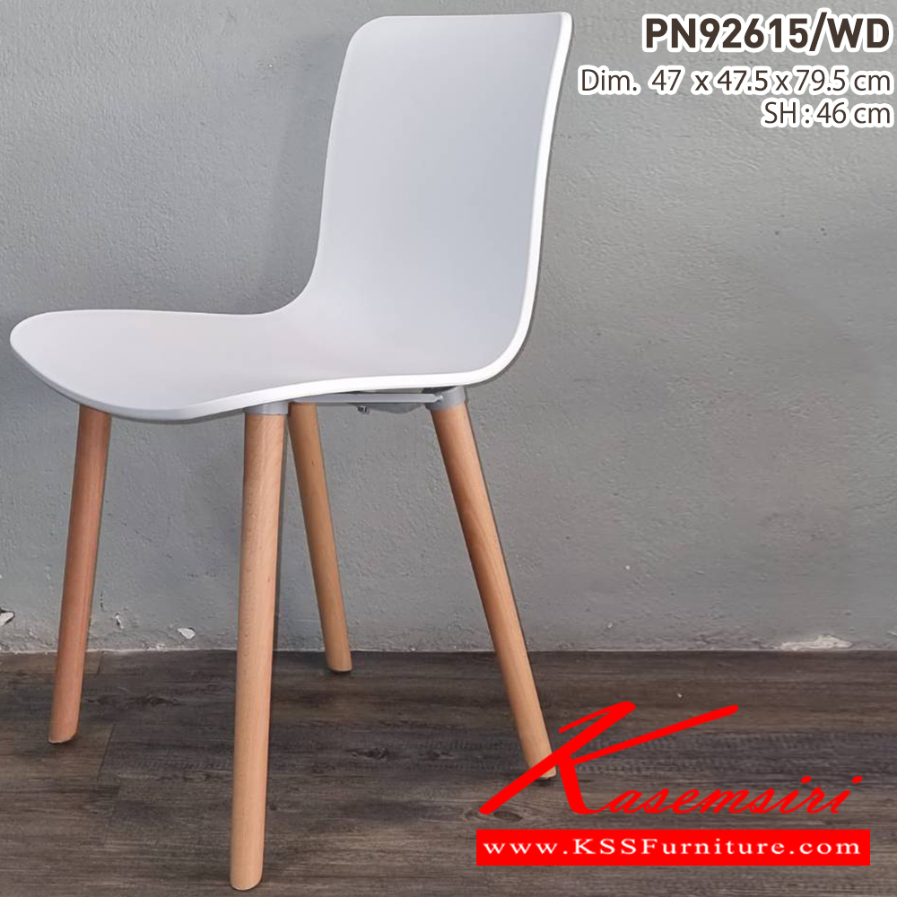 67077::PN92615/WD::เก้าอี้สไตล์โมเดิร์น สีสันสบายตา มีความแข็งแรง เหนียว ทนทาน  น้ำหนักเบาสะดวกในการเคลื่อนย้าย ทำความสะอาดง่าย ขาเป็นไม้ดูอบอุ่น มีความมินิมอล ไพรโอเนีย เก้าอี้แฟชั่น