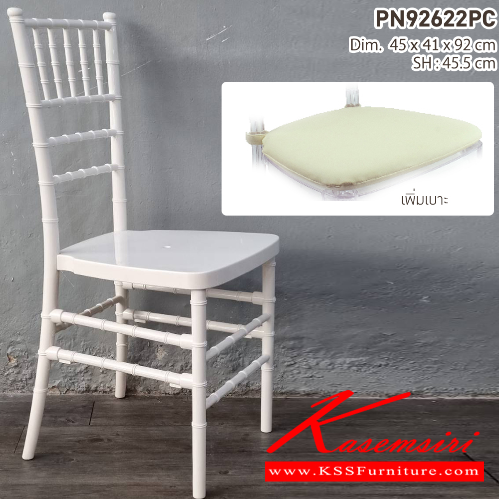 64080::PN92622PC::เก้าอี้ดีไซน์ใหม่ สไตล์โมเดิร์น หรูหราเหมาะใช้ในงานจัดเลี้ยง มีความแข็งแรง เหนียว ทนทาน ทนต่อรอยขีดข่วน น้ำหนักเบาสะดวกในการเคลื่อนย้าย ทำความสะอาดง่าย สามารถเสริมเบาะผ้าหรือเบาะหนังได้ตามความเหมาะสม ไพรโอเนีย เก้าอี้แฟชั่น ไพรโอเนีย เก้าอี้แฟชั่น