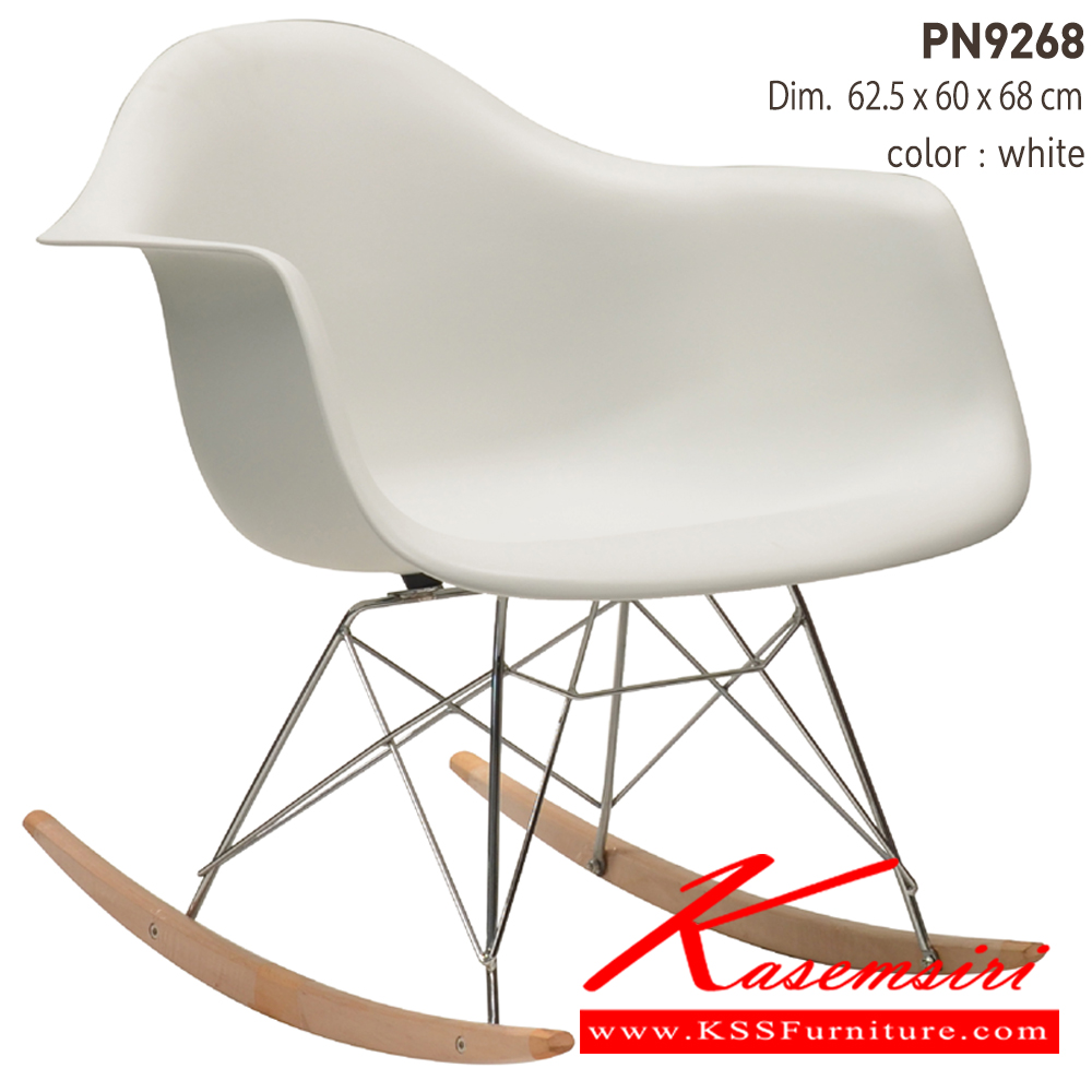10004::PN9268::เก้าอี้โยก แฟชั่น Material ABS ขาไม้และเหล็กโครเมี่ยม ขนาด ก620ล590ส670มม. มี 2 แบบ สีขาว,สีดำ เก้าอี้แฟชั่น ไพรโอเนีย