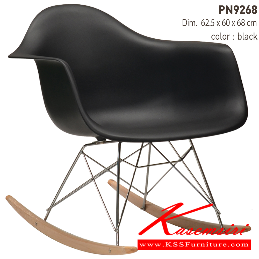 10004::PN9268::เก้าอี้โยก แฟชั่น Material ABS ขาไม้และเหล็กโครเมี่ยม ขนาด ก620ล590ส670มม. มี 2 แบบ สีขาว,สีดำ เก้าอี้แฟชั่น ไพรโอเนีย