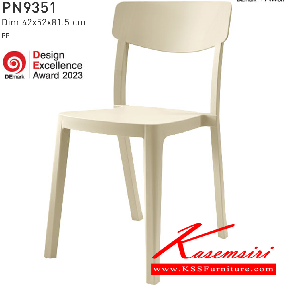 92094::PN9351::ใช้งานได้ทั้ง indoor และ  outdoor แข็งแรง เหนียว ทนทาน สะดวกในการเคลื่อนย้าย ทำความสะอาดง่าย รับน้ำหนักได้สูงสุด120 กิโลกรัม ไพรโอเนีย เก้าอี้แฟชั่น