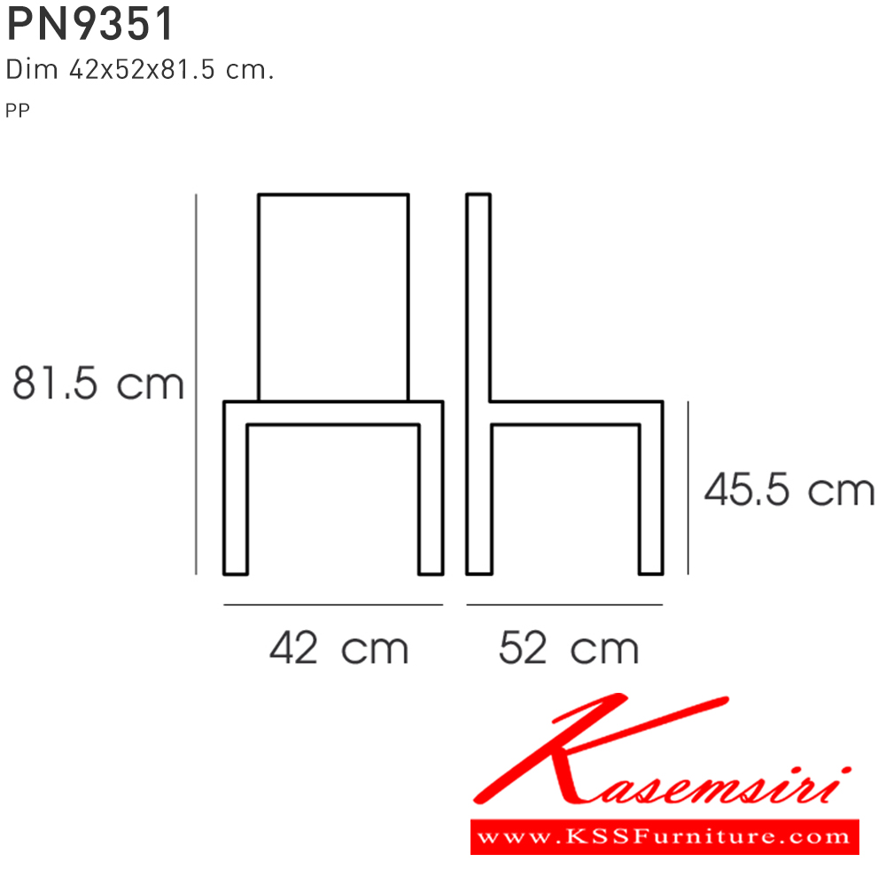 92094::PN9351::ใช้งานได้ทั้ง indoor และ  outdoor แข็งแรง เหนียว ทนทาน สะดวกในการเคลื่อนย้าย ทำความสะอาดง่าย รับน้ำหนักได้สูงสุด120 กิโลกรัม ไพรโอเนีย เก้าอี้แฟชั่น