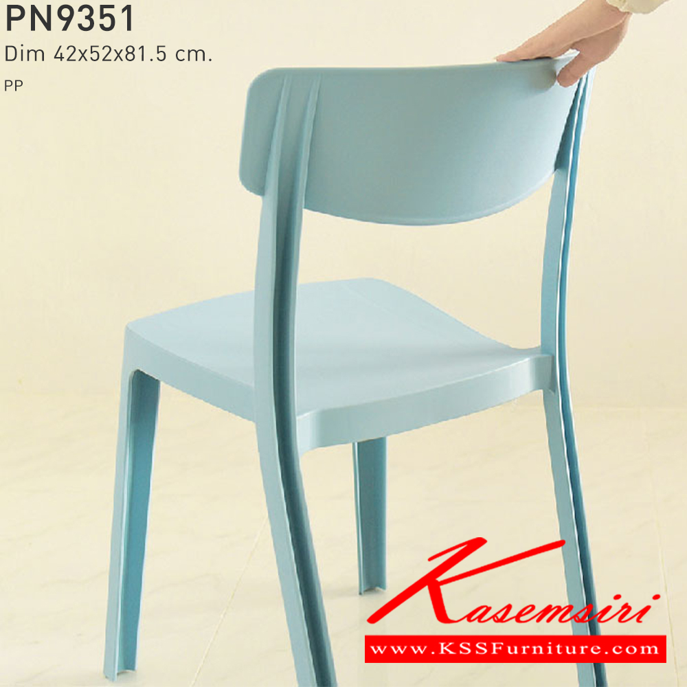 92094::PN9351::ใช้งานได้ทั้ง indoor และ  outdoor แข็งแรง เหนียว ทนทาน สะดวกในการเคลื่อนย้าย ทำความสะอาดง่าย รับน้ำหนักได้สูงสุด120 กิโลกรัม ไพรโอเนีย เก้าอี้แฟชั่น