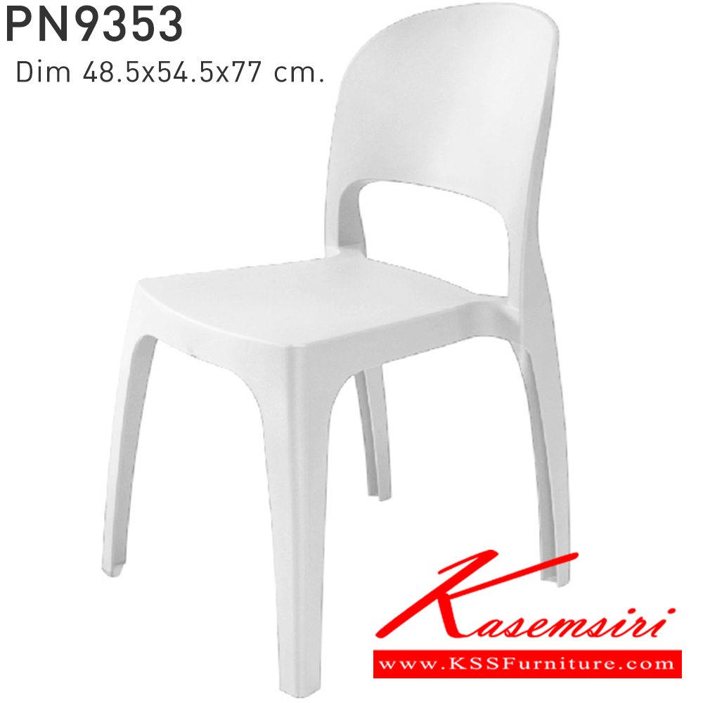 86042::PN9353::ใช้งานได้ทั้ง indoor และ  outdoor แข็งแรง เหนียว ทนทาน สะดวกในการเคลื่อนย้าย ทำความสะอาดง่าย สีขาว,สีเบจ,สีฟ้า,สีเทา,สีชาร์โคล ไพรโอเนีย เก้าอี้แฟชั่น