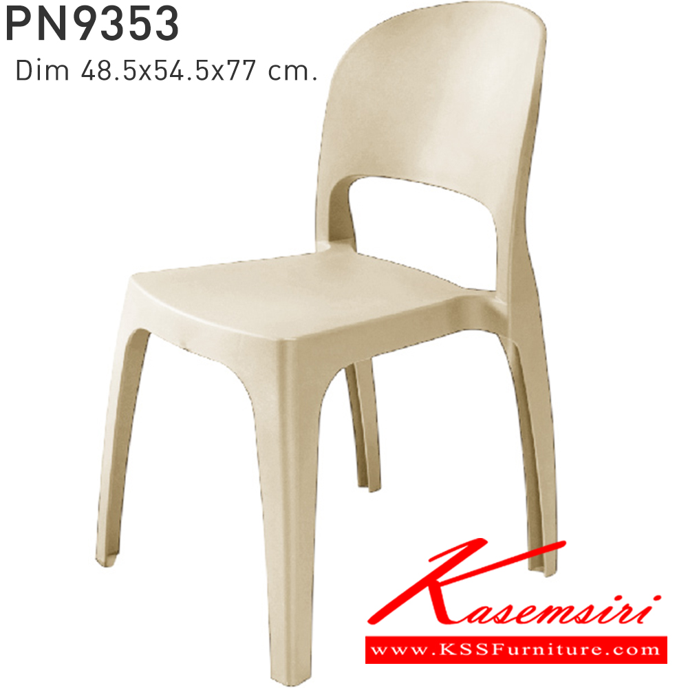 86042::PN9353::ใช้งานได้ทั้ง indoor และ  outdoor แข็งแรง เหนียว ทนทาน สะดวกในการเคลื่อนย้าย ทำความสะอาดง่าย สีขาว,สีเบจ,สีฟ้า,สีเทา,สีชาร์โคล ไพรโอเนีย เก้าอี้แฟชั่น