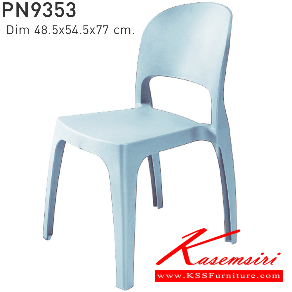86042::PN9353::ใช้งานได้ทั้ง indoor และ  outdoor แข็งแรง เหนียว ทนทาน สะดวกในการเคลื่อนย้าย ทำความสะอาดง่าย สีขาว,สีเบจ,สีฟ้า,สีเทา,สีชาร์โคล ไพรโอเนีย เก้าอี้แฟชั่น