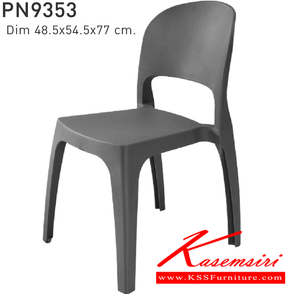 86042::PN9353::ใช้งานได้ทั้ง indoor และ  outdoor แข็งแรง เหนียว ทนทาน สะดวกในการเคลื่อนย้าย ทำความสะอาดง่าย สีขาว,สีเบจ,สีฟ้า,สีเทา,สีชาร์โคล ไพรโอเนีย เก้าอี้แฟชั่น
