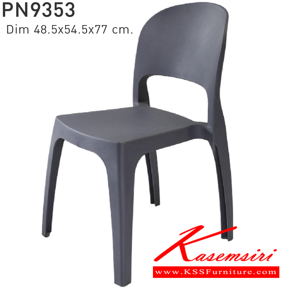 86042::PN9353::ใช้งานได้ทั้ง indoor และ  outdoor แข็งแรง เหนียว ทนทาน สะดวกในการเคลื่อนย้าย ทำความสะอาดง่าย สีขาว,สีเบจ,สีฟ้า,สีเทา,สีชาร์โคล ไพรโอเนีย เก้าอี้แฟชั่น