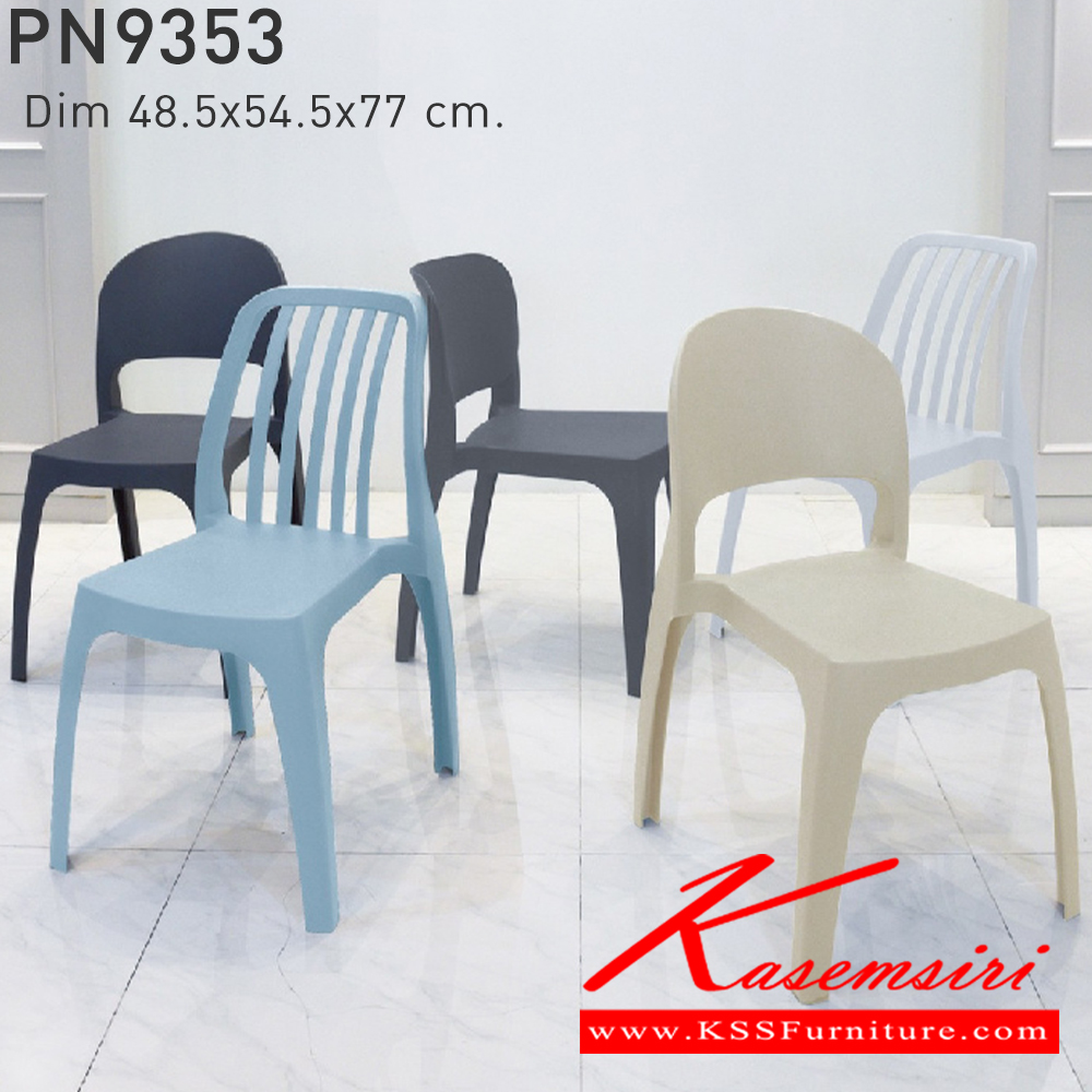 86042::PN9353::ใช้งานได้ทั้ง indoor และ  outdoor แข็งแรง เหนียว ทนทาน สะดวกในการเคลื่อนย้าย ทำความสะอาดง่าย สีขาว,สีเบจ,สีฟ้า,สีเทา,สีชาร์โคล ไพรโอเนีย เก้าอี้แฟชั่น