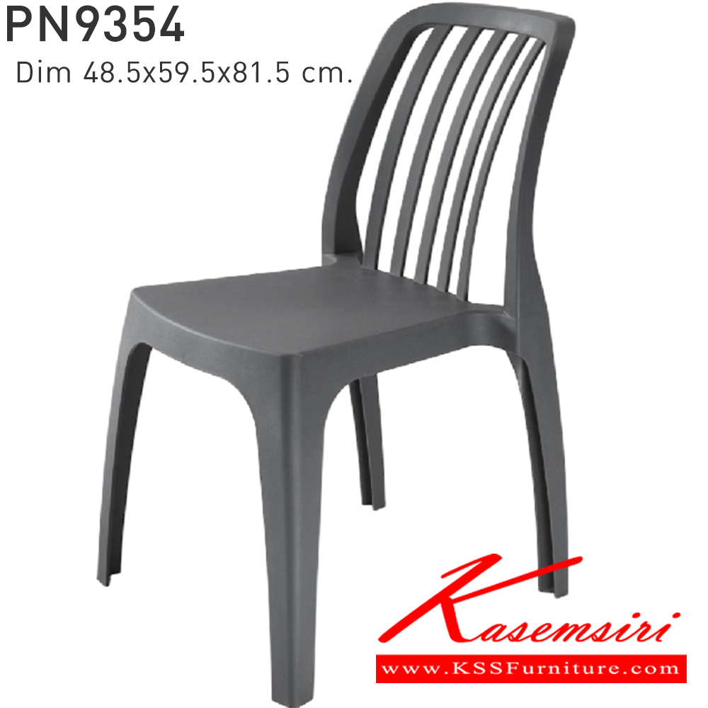 52048::PN9354::ใช้งานได้ทั้ง indoor และ  outdoor แข็งแรง เหนียว ทนทาน สะดวกในการเคลื่อนย้าย ทำความสะอาดง่าย สีขาว,สีเบจ,สีฟ้า,สีเทา,สีชาร์โคล ไพรโอเนีย เก้าอี้แฟชั่น