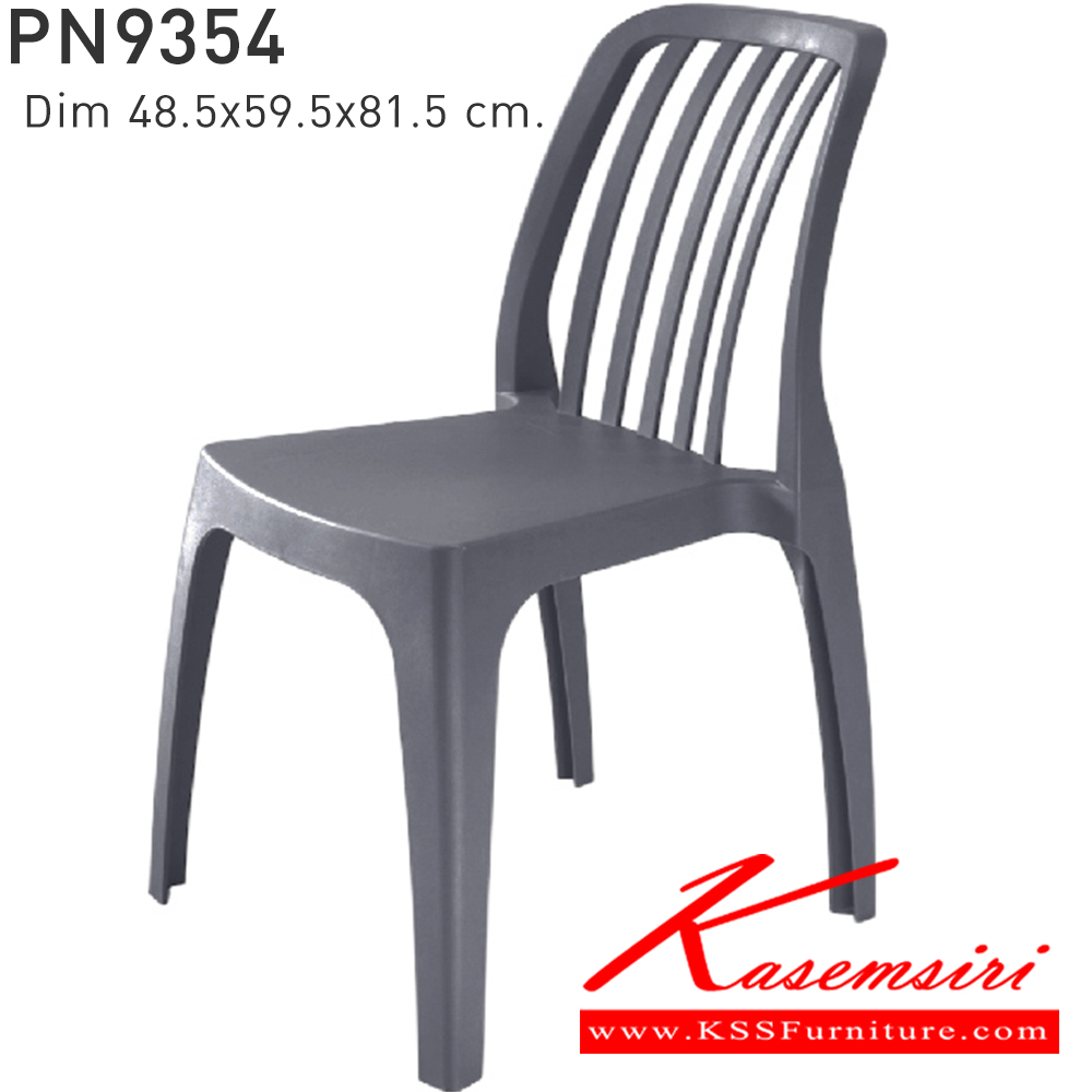 52048::PN9354::ใช้งานได้ทั้ง indoor และ  outdoor แข็งแรง เหนียว ทนทาน สะดวกในการเคลื่อนย้าย ทำความสะอาดง่าย สีขาว,สีเบจ,สีฟ้า,สีเทา,สีชาร์โคล ไพรโอเนีย เก้าอี้แฟชั่น