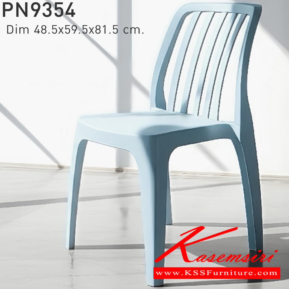 52048::PN9354::ใช้งานได้ทั้ง indoor และ  outdoor แข็งแรง เหนียว ทนทาน สะดวกในการเคลื่อนย้าย ทำความสะอาดง่าย สีขาว,สีเบจ,สีฟ้า,สีเทา,สีชาร์โคล ไพรโอเนีย เก้าอี้แฟชั่น