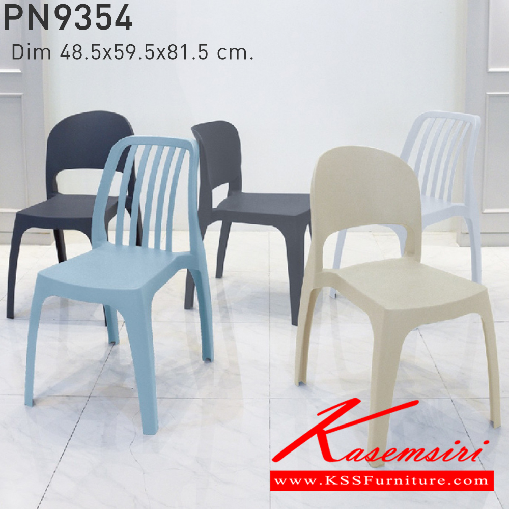 52048::PN9354::ใช้งานได้ทั้ง indoor และ  outdoor แข็งแรง เหนียว ทนทาน สะดวกในการเคลื่อนย้าย ทำความสะอาดง่าย สีขาว,สีเบจ,สีฟ้า,สีเทา,สีชาร์โคล ไพรโอเนีย เก้าอี้แฟชั่น