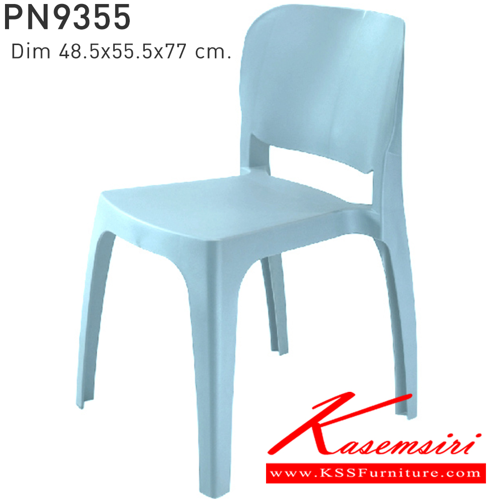 96042::PN9355::ใช้งานได้ทั้ง indoor และ  outdoor แข็งแรง เหนียว ทนทาน สะดวกในการเคลื่อนย้าย ทำความสะอาดง่าย สีขาว,สีเบจ,สีฟ้า,สีเทา,สีชาร์โคล ไพรโอเนีย เก้าอี้แฟชั่น