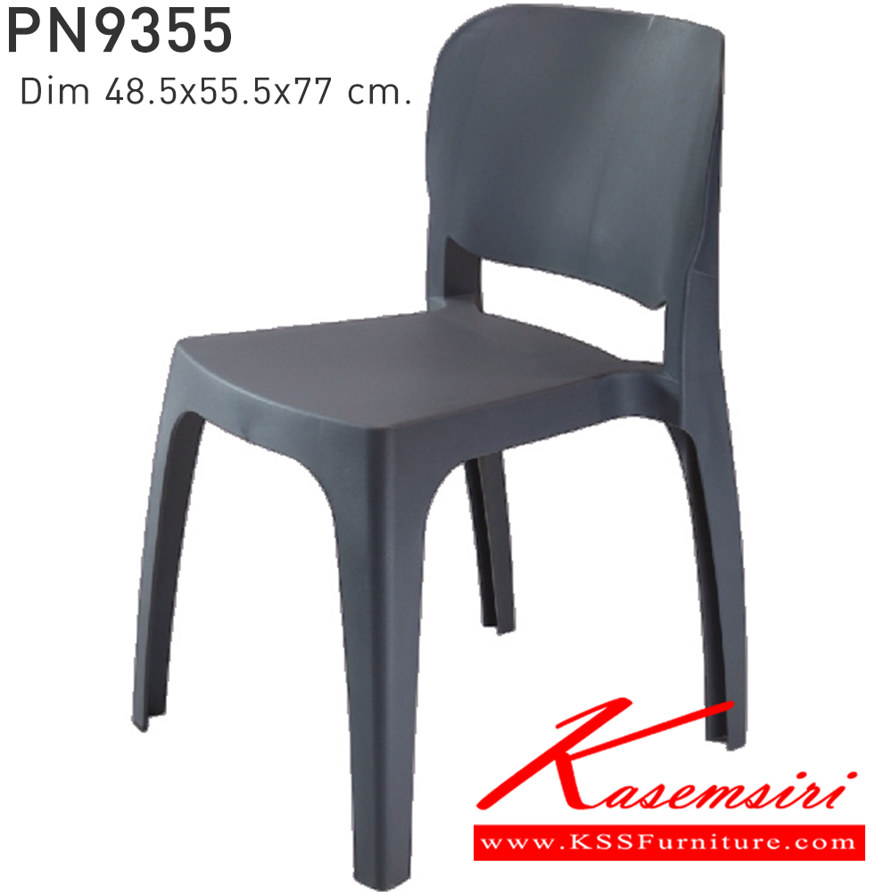96042::PN9355::ใช้งานได้ทั้ง indoor และ  outdoor แข็งแรง เหนียว ทนทาน สะดวกในการเคลื่อนย้าย ทำความสะอาดง่าย สีขาว,สีเบจ,สีฟ้า,สีเทา,สีชาร์โคล ไพรโอเนีย เก้าอี้แฟชั่น