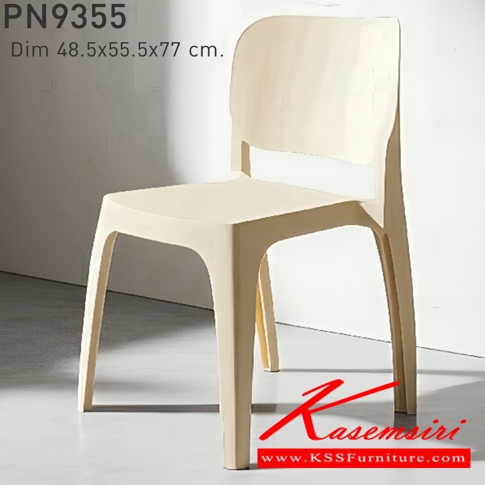 96042::PN9355::ใช้งานได้ทั้ง indoor และ  outdoor แข็งแรง เหนียว ทนทาน สะดวกในการเคลื่อนย้าย ทำความสะอาดง่าย สีขาว,สีเบจ,สีฟ้า,สีเทา,สีชาร์โคล ไพรโอเนีย เก้าอี้แฟชั่น
