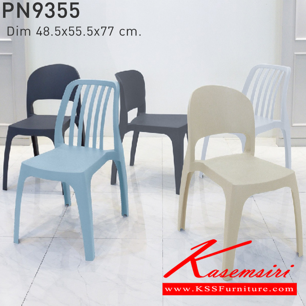 96042::PN9355::ใช้งานได้ทั้ง indoor และ  outdoor แข็งแรง เหนียว ทนทาน สะดวกในการเคลื่อนย้าย ทำความสะอาดง่าย สีขาว,สีเบจ,สีฟ้า,สีเทา,สีชาร์โคล ไพรโอเนีย เก้าอี้แฟชั่น