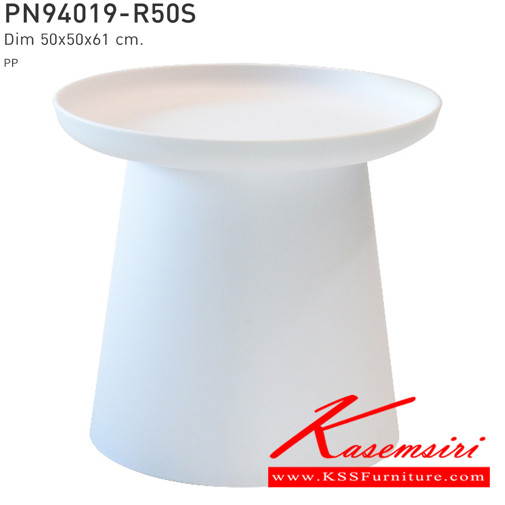 48094::PN94019-R50S::โต๊ะข้างหรือโต๊ะรับแขก หน้าโต๊ะทรงกลม เคลื่อนย้ายง่าย ทนทาน น้ำหนักเบา เป็นงานพลาสติก มีความโมเดิร์น ใช้งานได้ทั้งภายในและภายนอก  ดีไซน์สวย เรียบง่าย วางในบ้านสวยๆ เพิ่มความโมเดิร์นให้กับบ้าน ทำความสะอาดง่ายใช้น้ำสบู่เช็ดถู  ไพรโอเนีย โต๊ะกลางโซฟา