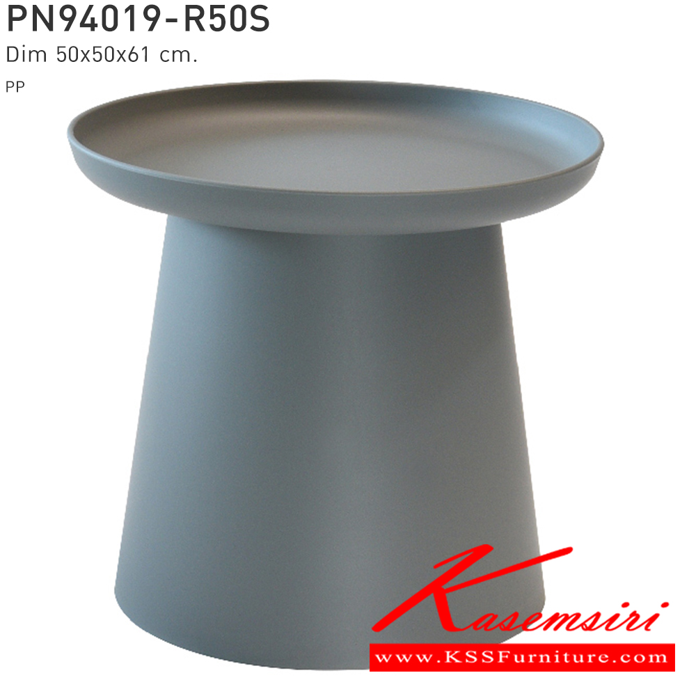 48094::PN94019-R50S::โต๊ะข้างหรือโต๊ะรับแขก หน้าโต๊ะทรงกลม เคลื่อนย้ายง่าย ทนทาน น้ำหนักเบา เป็นงานพลาสติก มีความโมเดิร์น ใช้งานได้ทั้งภายในและภายนอก  ดีไซน์สวย เรียบง่าย วางในบ้านสวยๆ เพิ่มความโมเดิร์นให้กับบ้าน ทำความสะอาดง่ายใช้น้ำสบู่เช็ดถู  ไพรโอเนีย โต๊ะกลางโซฟา