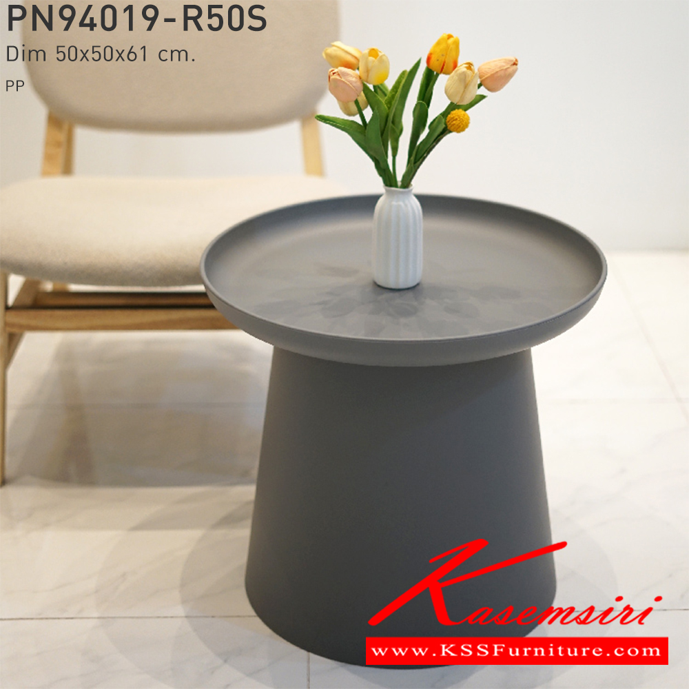 48094::PN94019-R50S::โต๊ะข้างหรือโต๊ะรับแขก หน้าโต๊ะทรงกลม เคลื่อนย้ายง่าย ทนทาน น้ำหนักเบา เป็นงานพลาสติก มีความโมเดิร์น ใช้งานได้ทั้งภายในและภายนอก  ดีไซน์สวย เรียบง่าย วางในบ้านสวยๆ เพิ่มความโมเดิร์นให้กับบ้าน ทำความสะอาดง่ายใช้น้ำสบู่เช็ดถู  ไพรโอเนีย โต๊ะกลางโซฟา