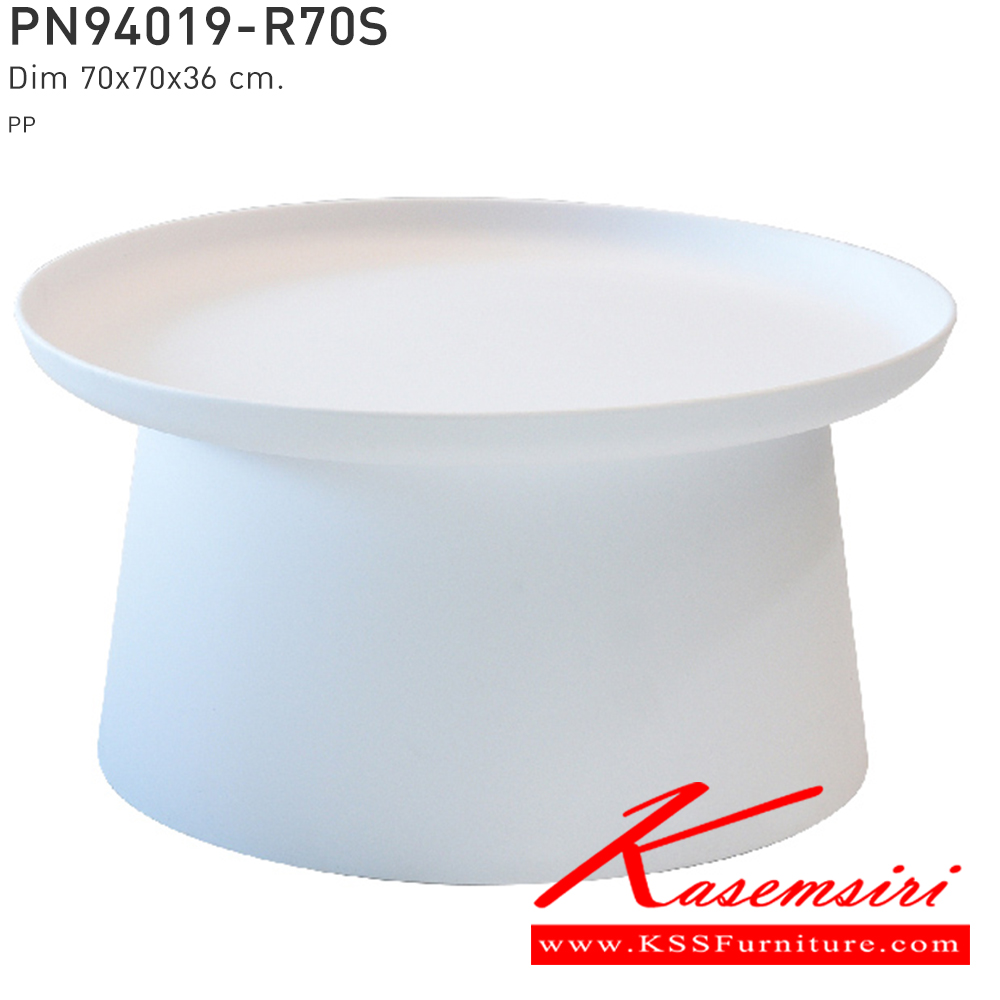 41070::PN94019-R70S::โต๊ะข้างหรือโต๊ะรับแขก หน้าโต๊ะทรงกลม เคลื่อนย้ายง่าย ทนทาน น้ำหนักเบา เป็นงานพลาสติก มีความโมเดิร์น ใช้งานได้ทั้งภายในและภายนอก  ดีไซน์สวย เรียบง่าย วางในบ้านสวยๆ เพิ่มความโมเดิร์นให้กับบ้าน ทำความสะอาดง่ายใช้น้ำสบู่เช็ดถู  ไพรโอเนีย โต๊ะกลางโซฟา