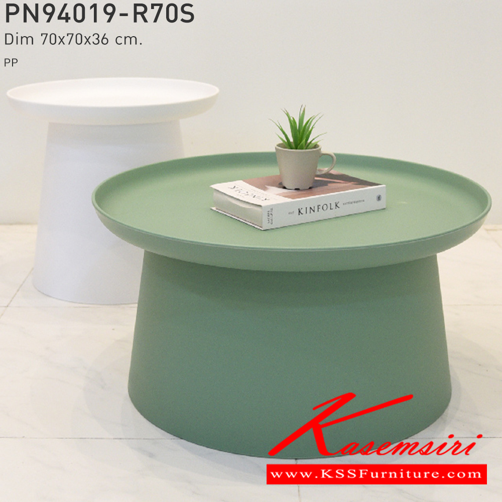 41070::PN94019-R70S::โต๊ะข้างหรือโต๊ะรับแขก หน้าโต๊ะทรงกลม เคลื่อนย้ายง่าย ทนทาน น้ำหนักเบา เป็นงานพลาสติก มีความโมเดิร์น ใช้งานได้ทั้งภายในและภายนอก  ดีไซน์สวย เรียบง่าย วางในบ้านสวยๆ เพิ่มความโมเดิร์นให้กับบ้าน ทำความสะอาดง่ายใช้น้ำสบู่เช็ดถู  ไพรโอเนีย โต๊ะกลางโซฟา