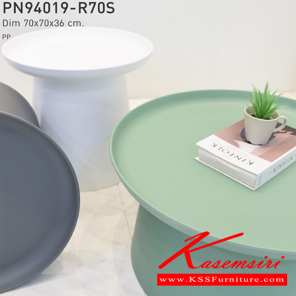 41070::PN94019-R70S::โต๊ะข้างหรือโต๊ะรับแขก หน้าโต๊ะทรงกลม เคลื่อนย้ายง่าย ทนทาน น้ำหนักเบา เป็นงานพลาสติก มีความโมเดิร์น ใช้งานได้ทั้งภายในและภายนอก  ดีไซน์สวย เรียบง่าย วางในบ้านสวยๆ เพิ่มความโมเดิร์นให้กับบ้าน ทำความสะอาดง่ายใช้น้ำสบู่เช็ดถู  ไพรโอเนีย โต๊ะกลางโซฟา
