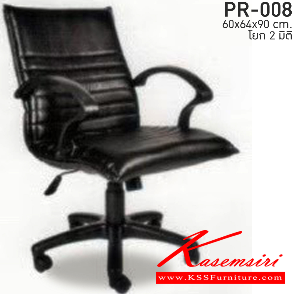 10035::PR-008::เก้าอี้สำนักงาน รวมโช๊คแก๊ส โยก 2 มิติ หนังPVC/ฝ้ายสลับหนัง ขนาด 600x640x900มม. เก้าอี้สำนักงาน PR