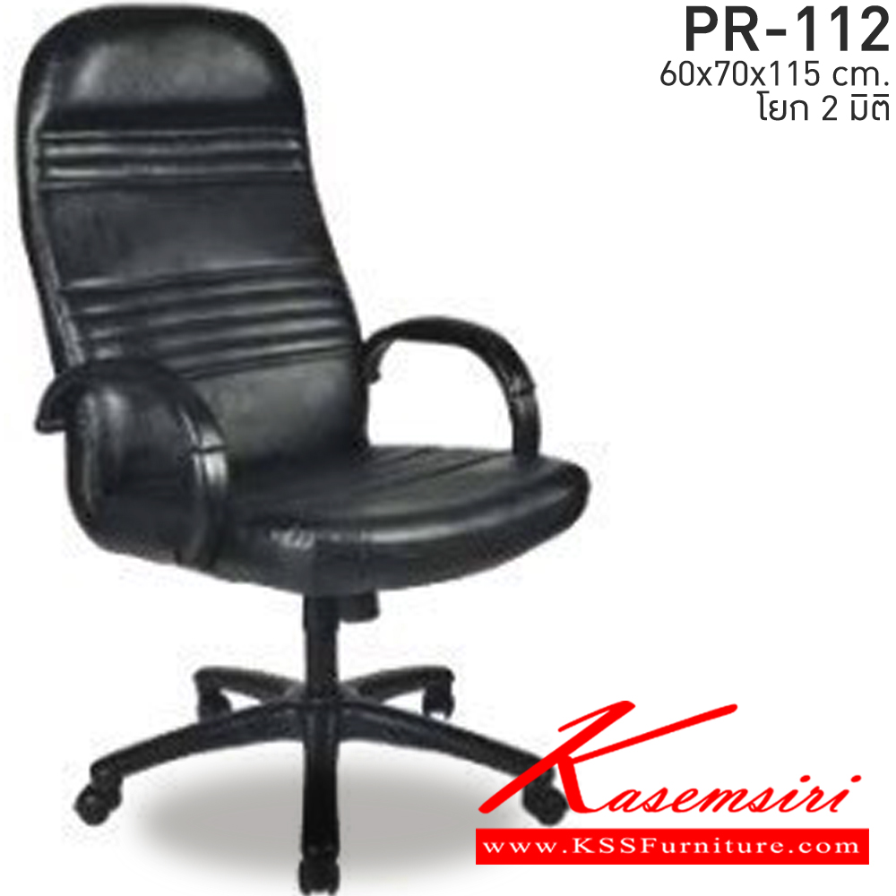 40035::PR-112::A PR executive chair with PVC leather/fabric seat and gas-lift adjustable. Dimension (WxDxH) cm : 64x70x112