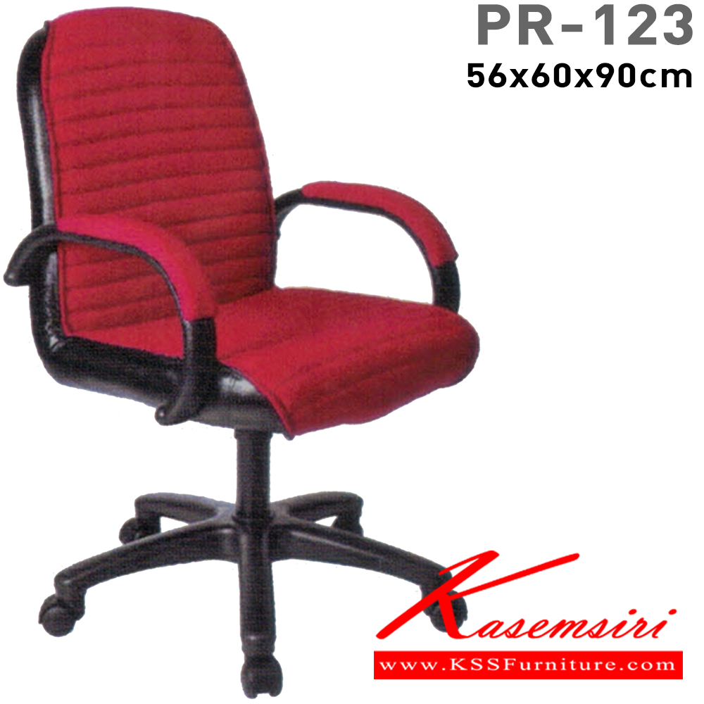 32210012::PR-123::เก้าอี้สำนักงาน โยก2มิติ โช๊ค ขาตัน หนังPVC/ฝ้ายสลับหนัง ขนาด560x600x900มม. เก้าอี้สำนักงาน PR พีอาร์ เก้าอี้สำนักงาน