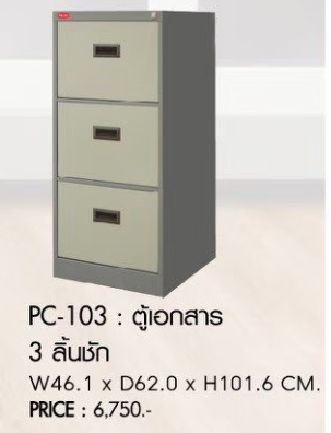 42036::PC-103::ตู้เอกสาร3ลิ้นชัก ขนาด461X620X1160มม. ตู้เอกสารเหล็ก PRELUDE