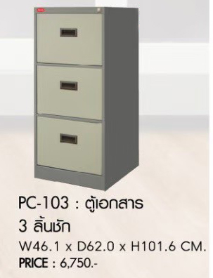 57078::PC-103::ตู้เอกสาร3ลิ้นชัก ขนาด461X620X1160มม. ตู้เอกสารเหล็ก PRELUDE